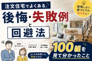 注文住宅でよくある後悔・失敗例と回避法|100組を見て分かったこと
