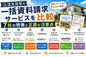 注文住宅の一括資料請求サービスを比較｜7社の特徴と正直な注意点