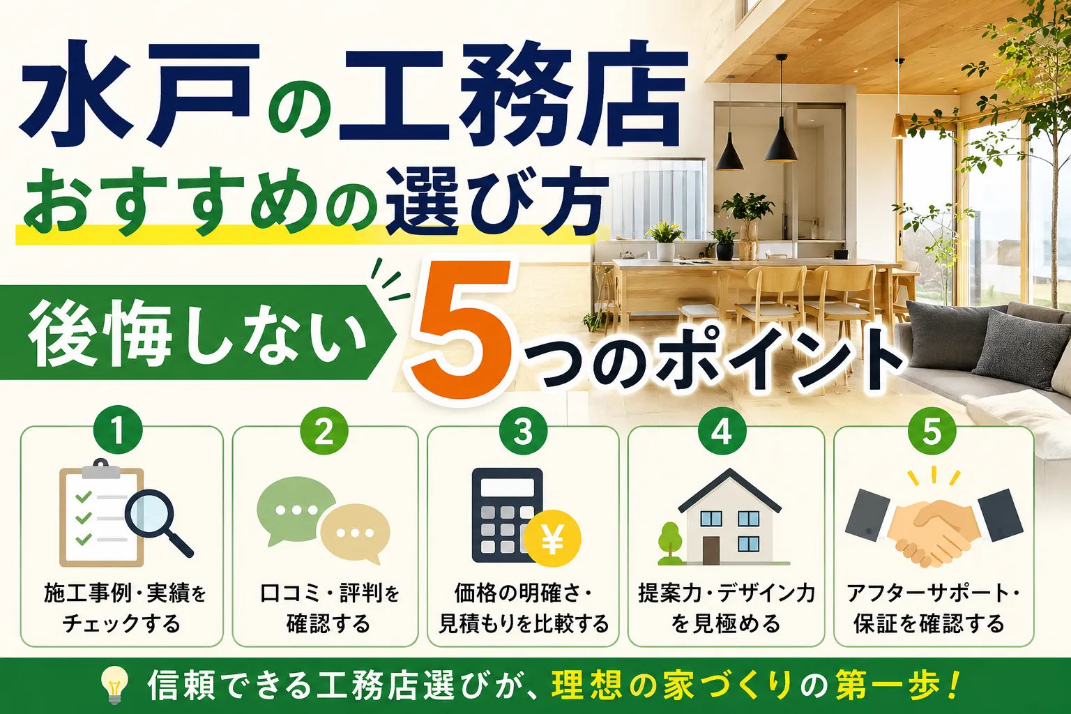 水戸の工務店おすすめの選び方|後悔しない5つのポイント