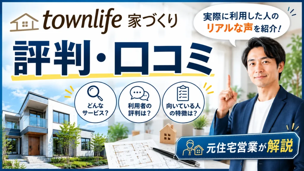 タウンライフ家づくりの評判・口コミ｜元住宅営業が解説