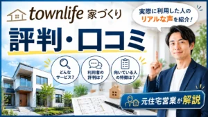タウンライフ家づくりの評判・口コミ｜元住宅営業が解説