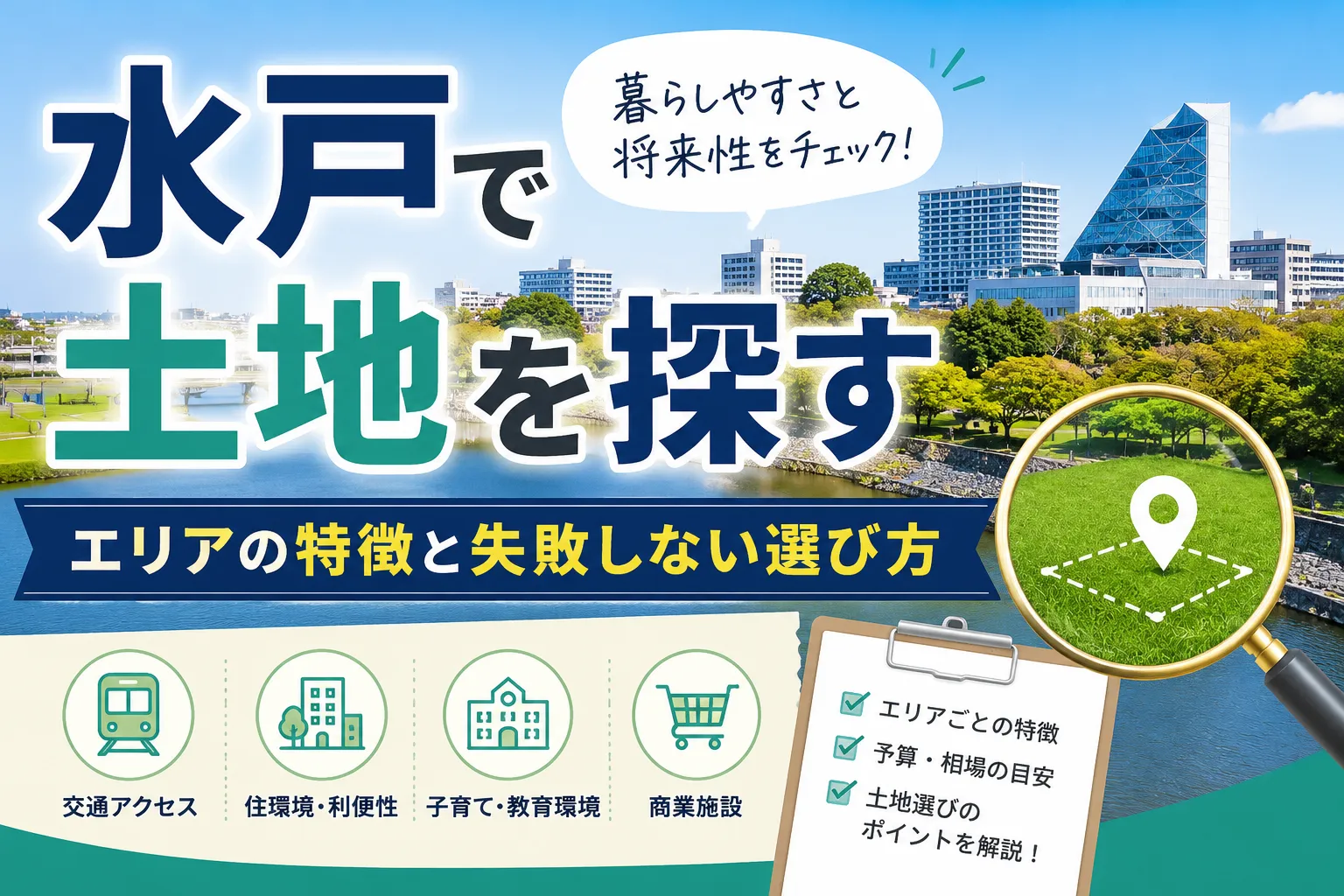 水戸で土地を探す|エリアの特徴と失敗しない選び方