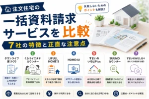 注文住宅の一括資料請求サービスを比較｜7社の特徴と正直な注意点