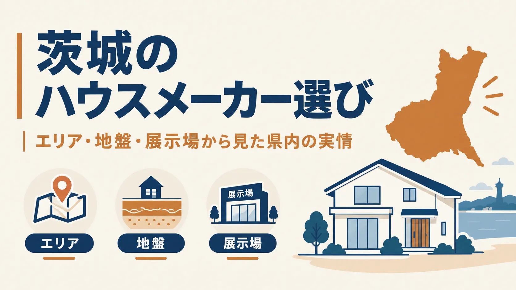 茨城のハウスメーカー選び｜エリア・地盤・展示場から見た県内の実情