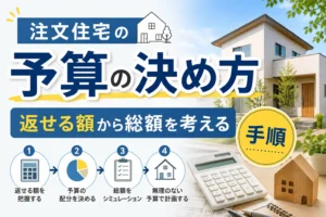 注文住宅の予算の決め方｜返せる額から総額を考える手順
