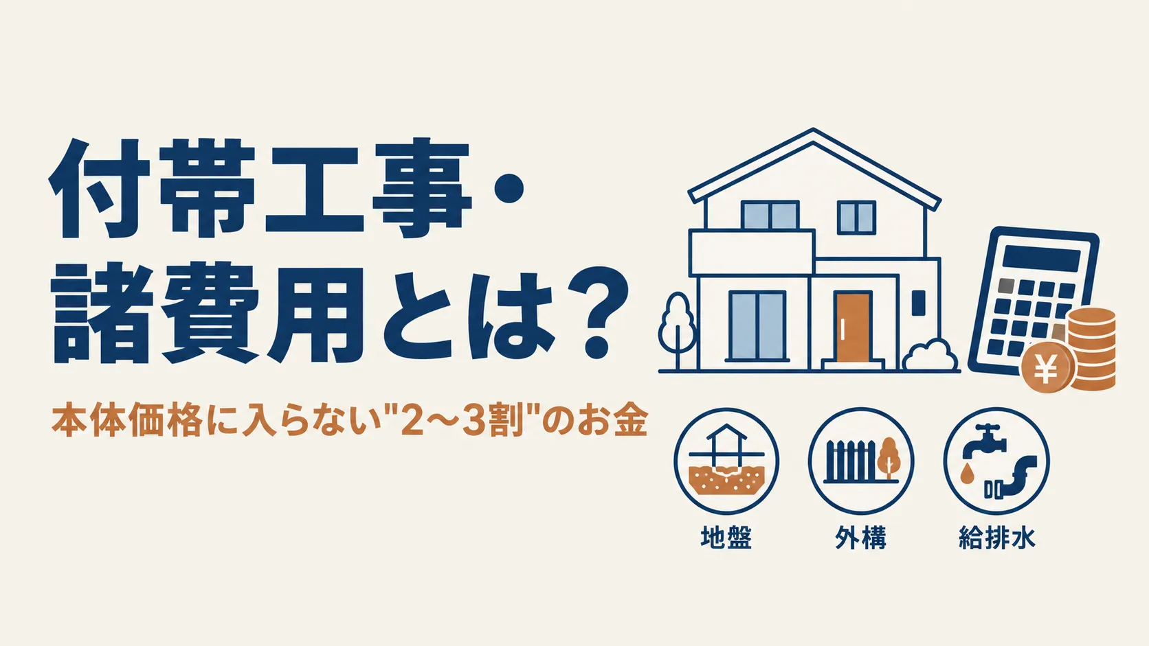 付帯工事・諸費用とは？注文住宅で「本体価格に入らないお金」の内訳を元営業が解説