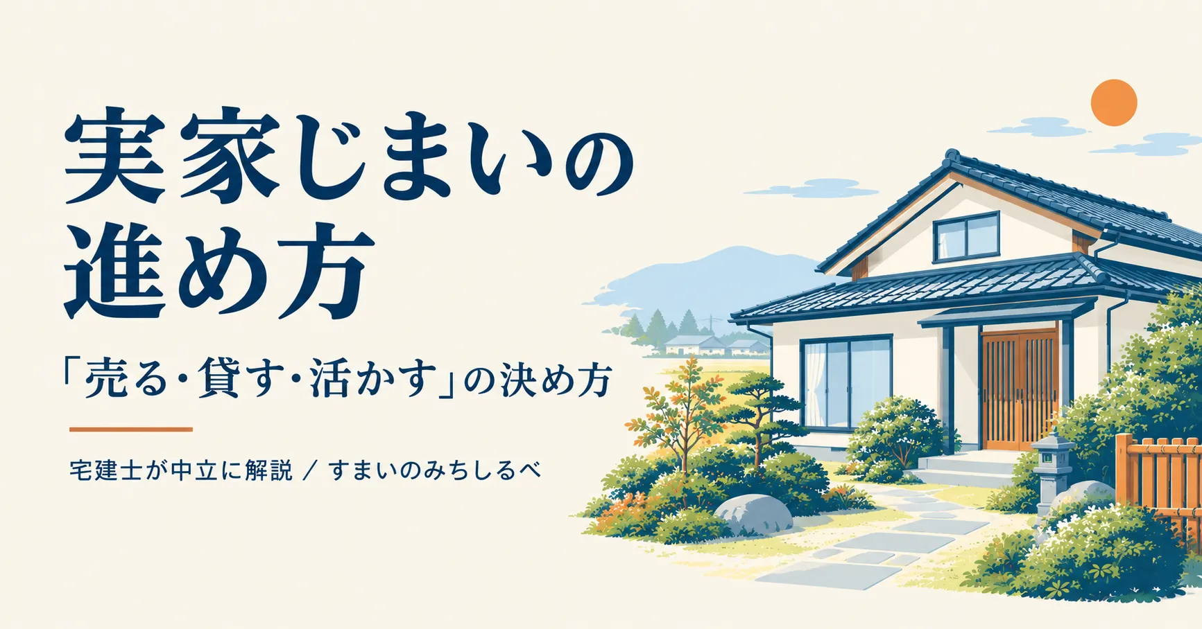 実家じまいの進め方|空き家になった実家を「売る・貸す・活かす」で決める