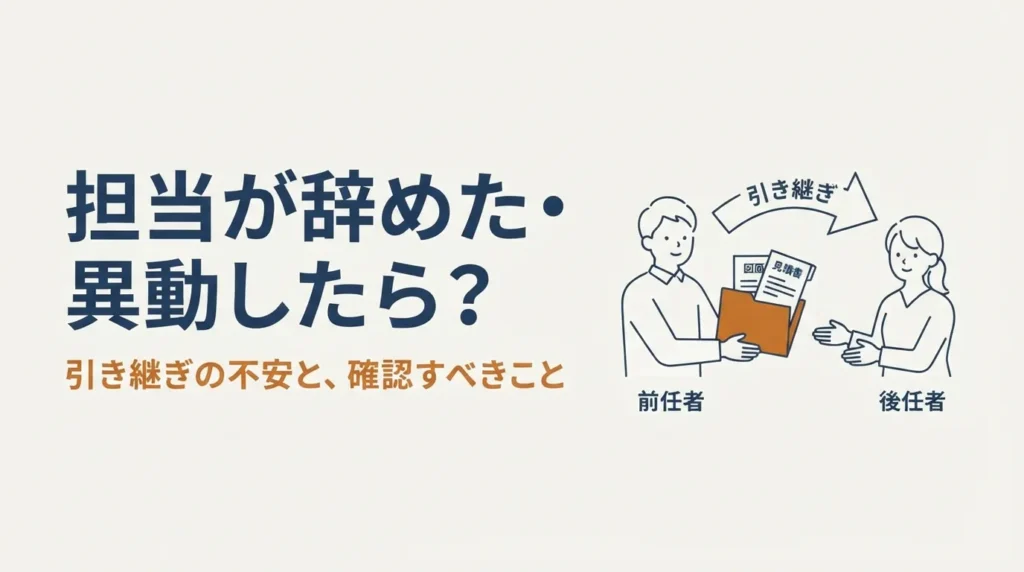 ハウスメーカーの担当が辞めた・異動したら？引き継ぎの不安と確認すべきこと【元営業が解説】