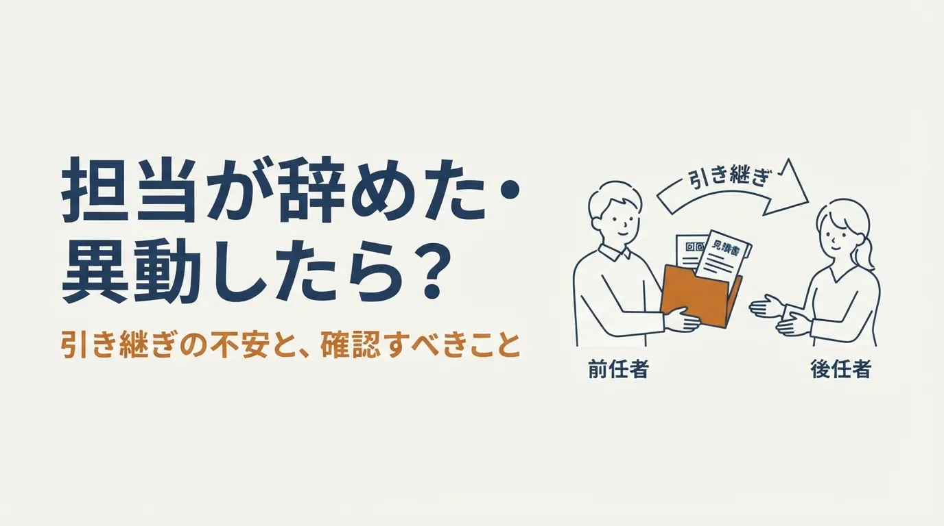 ハウスメーカーの担当が辞めた・異動したら？引き継ぎの不安と確認すべきこと【元営業が解説】