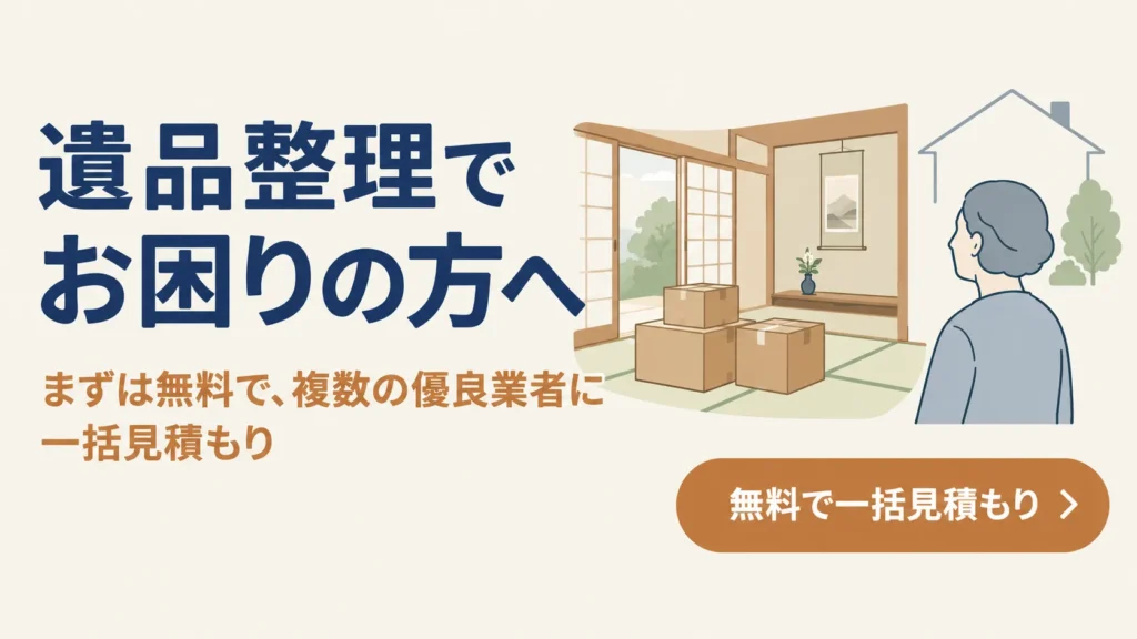 遺品整理の無料一括見積もり