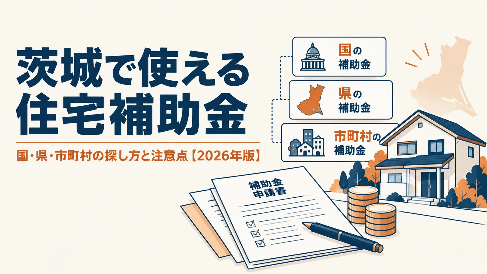 茨城で使える住宅補助金まとめ|国・県・市町村の探し方と注意点